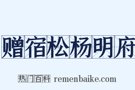 赠宿松杨明府是什么意思的图片